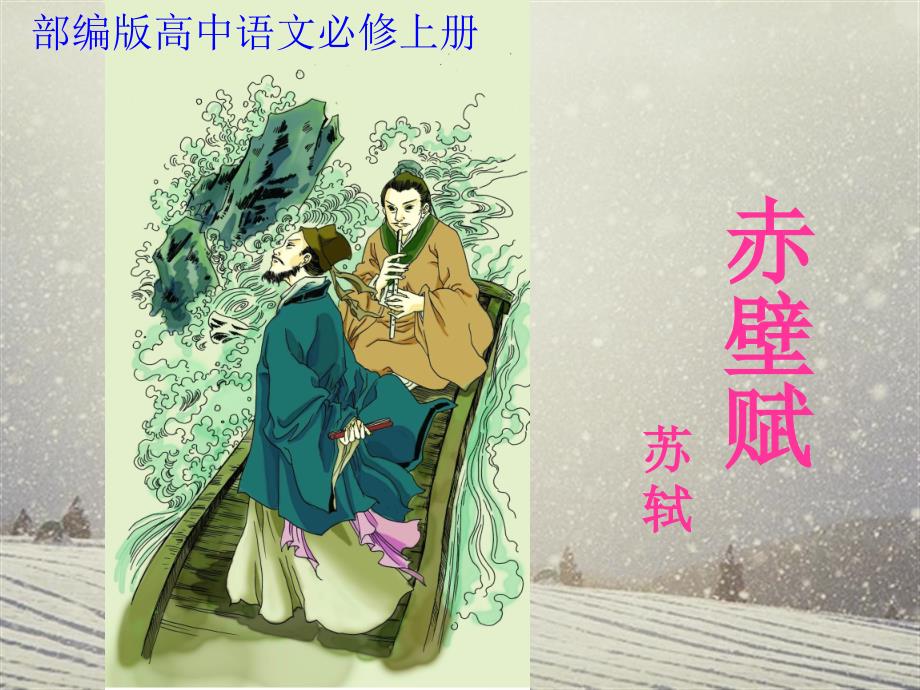 部編版高中語(yǔ)文必修上冊(cè)《赤壁賦》課件(優(yōu)質(zhì)課一等獎(jiǎng)獲獎(jiǎng))_第1頁(yè)