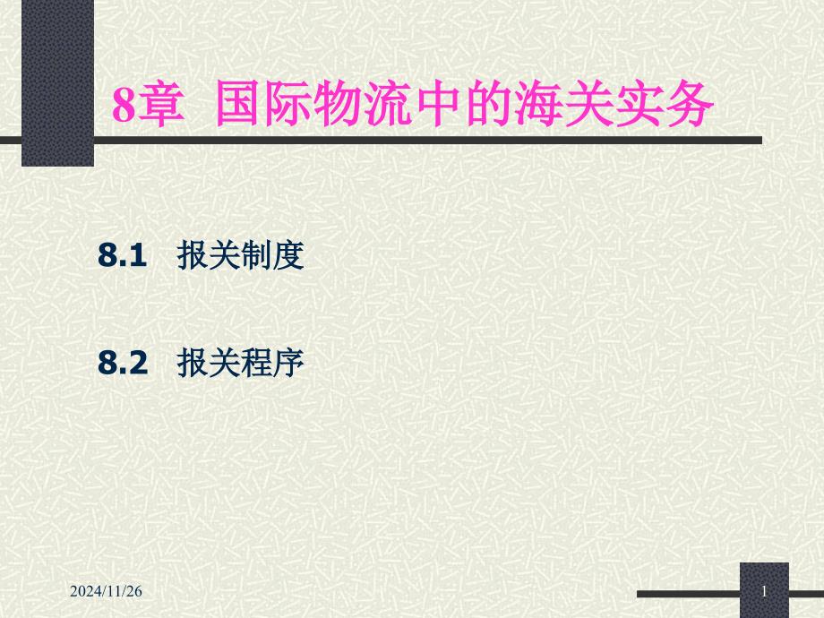 (精品)8章国际物流中的报关实务_第1页