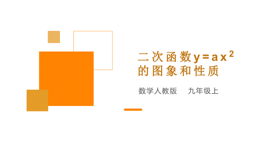 人教版九年級(jí)數(shù)學(xué)上冊 《二次函數(shù)y=ax²的圖象和性質(zhì)》課件 探究版_第1頁