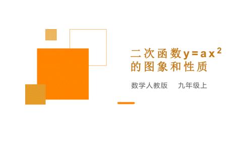 人教版九年級數(shù)學上冊 《二次函數(shù)y=ax²的圖象和性質(zhì)》課件 探究版