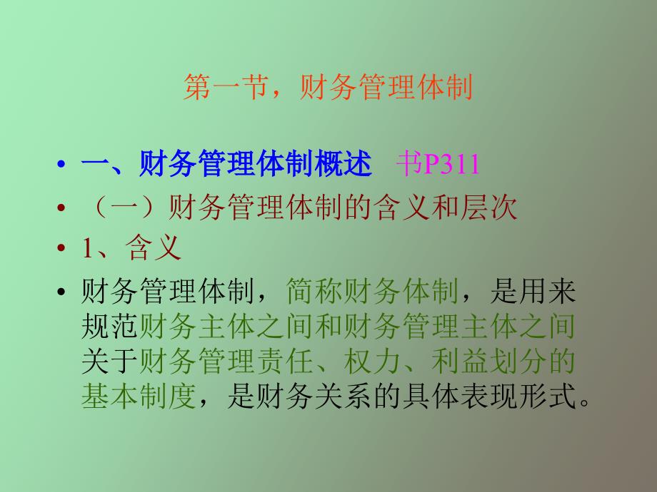 财务管理工作组织_第1页