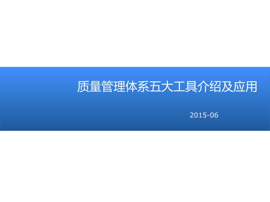 质量管理体系五大工具的介绍和应用_第1页