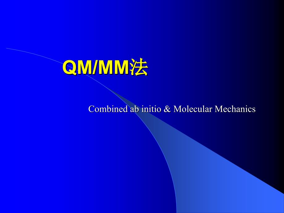 计算化学8-QM&ampamp;MM法_第1页