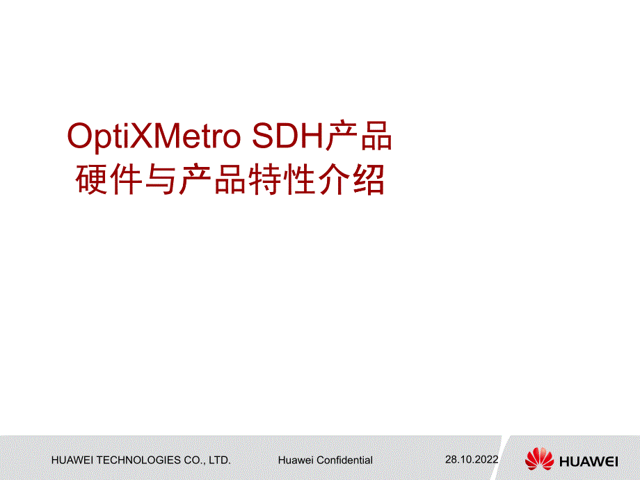 OptiXMetroSDH产品硬件与产品特性介绍_第1页