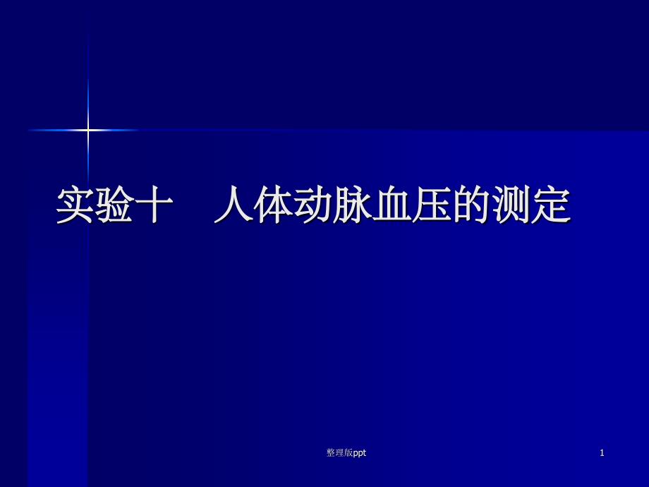 人体心音听诊及动脉血压的测定课件_第1页