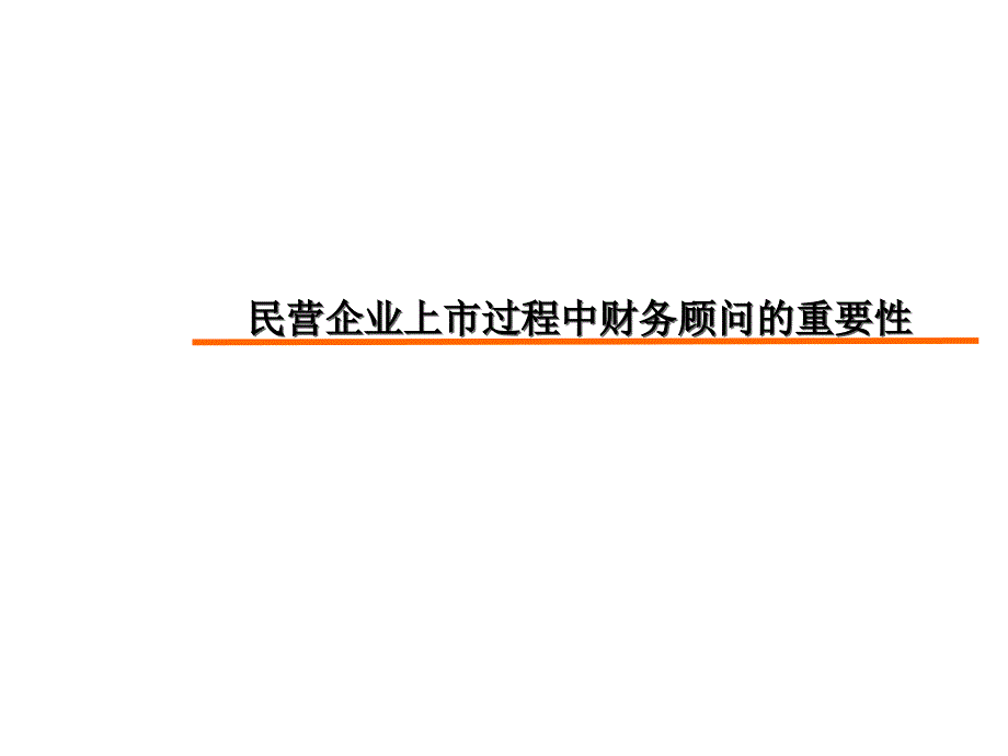 财务顾问在企业上市过程中的工作_第1页