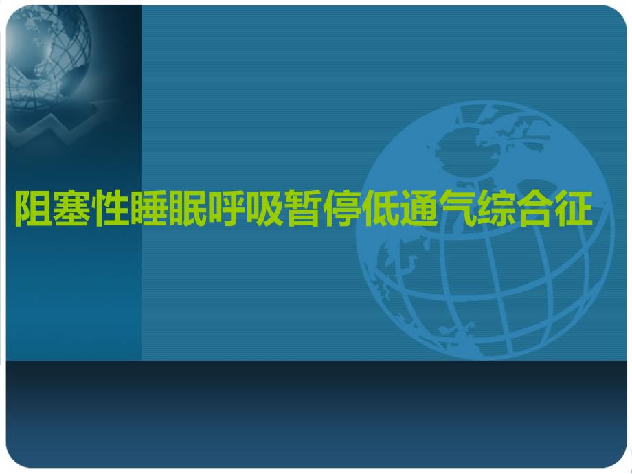 阻塞性睡眠呼吸暂停低通气综合征课件_第1页