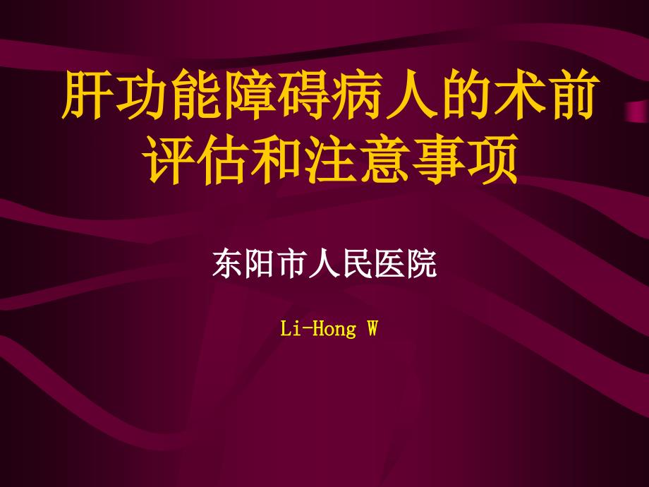 肝功能障碍病人的麻醉和术前评估_第1页