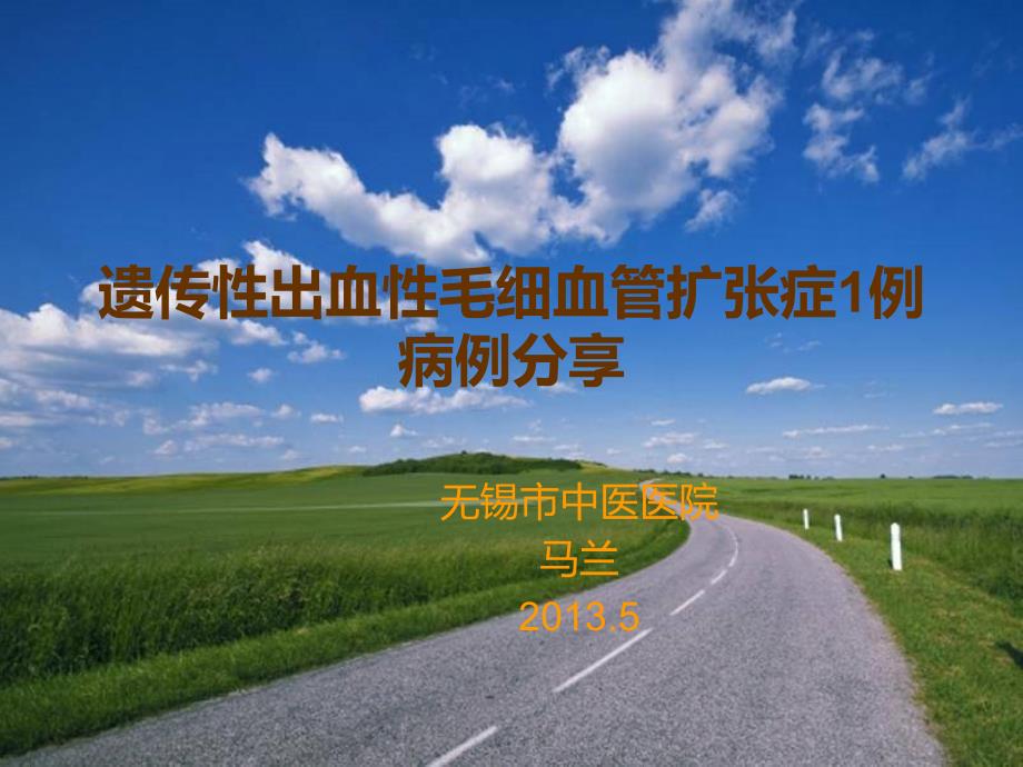 遗传性出血性毛细血管扩张症HHT病例分享_第1页