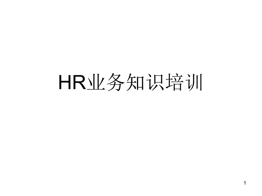 HR业务管理及管理知识培训_第1页