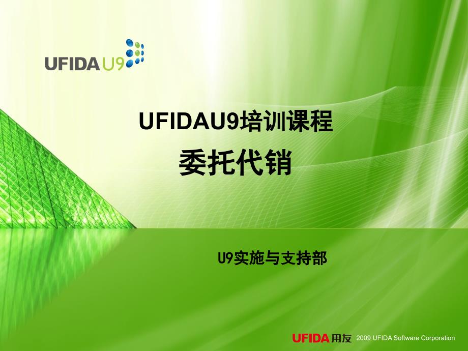 UFIDAU培训课程委托代销_第1页