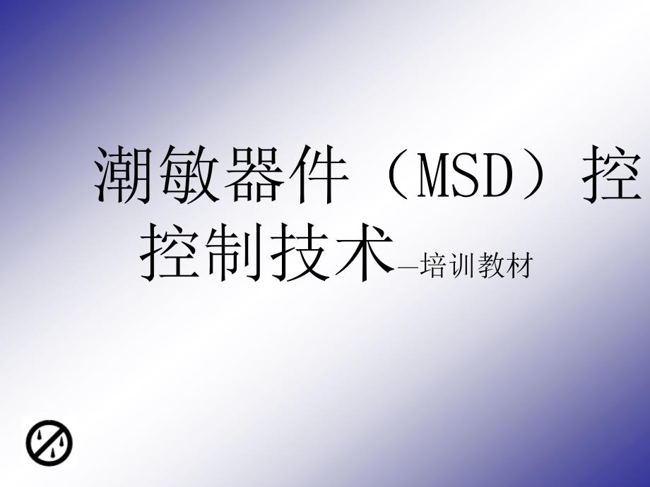 MSD培训教材_第1页