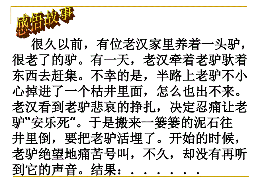 做意志坚强的人——让挫折丰富我们的人生_第1页