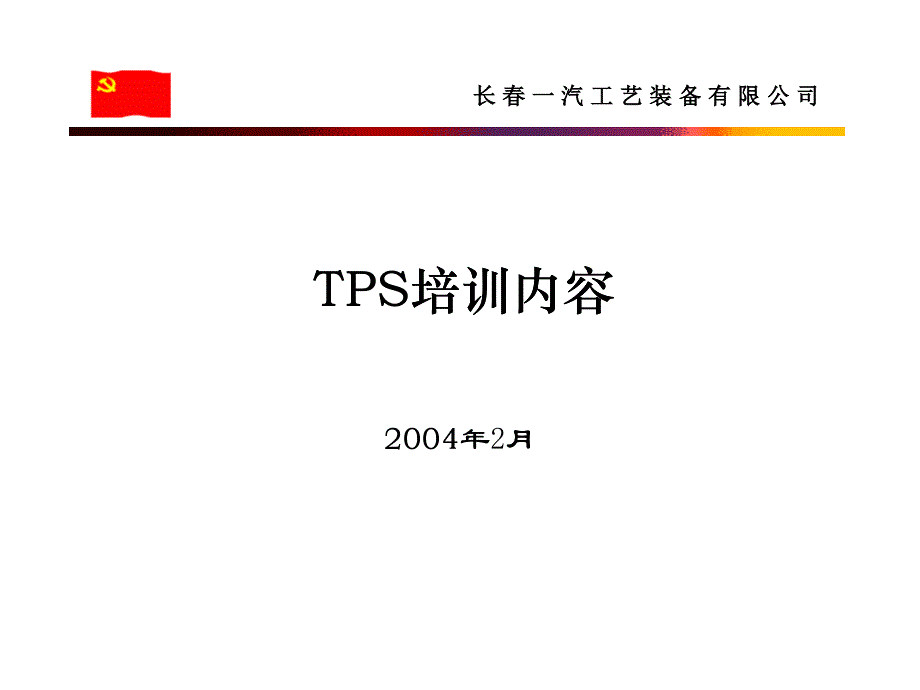 tps培训技巧内容_第1页