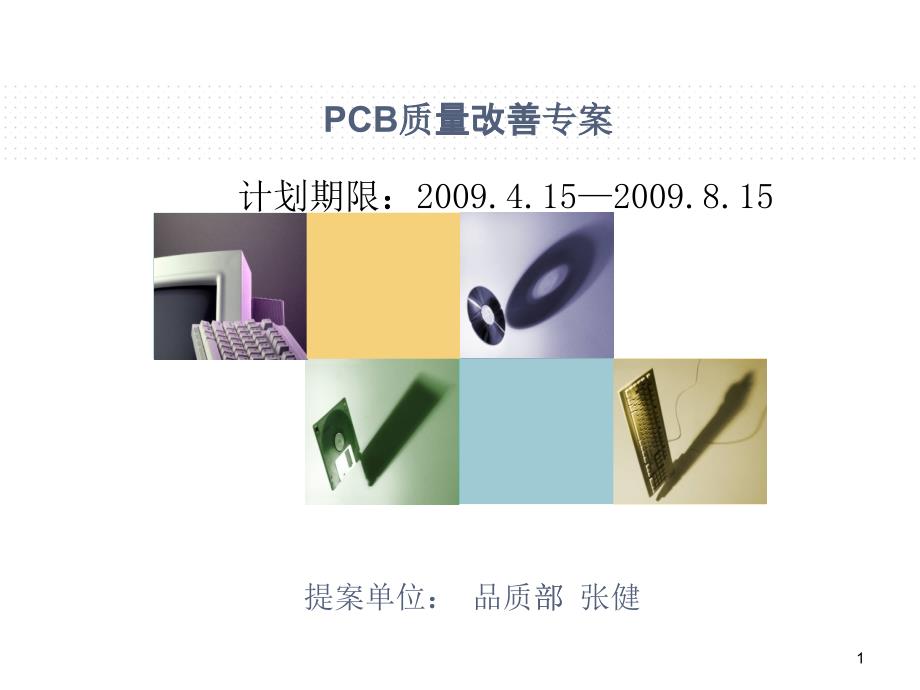 PCB质量改善项目_第1页