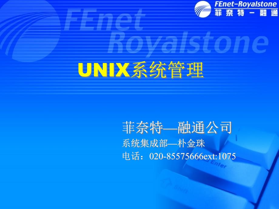 Unix系统管理员培训_第1页