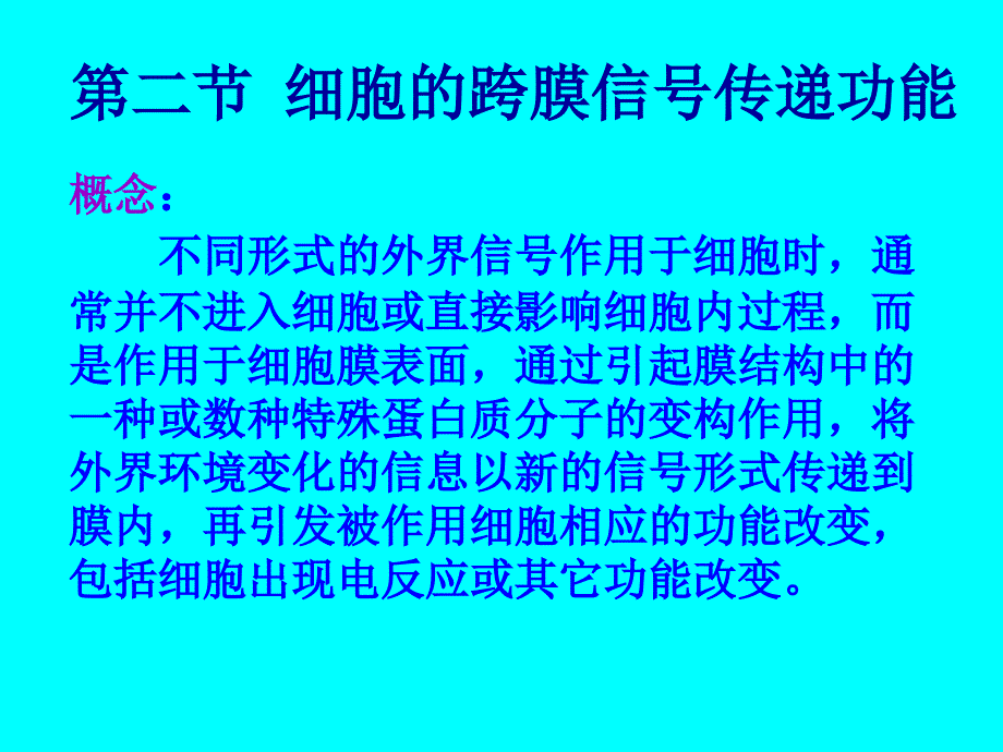 细胞的跨膜信号传递功能_第1页