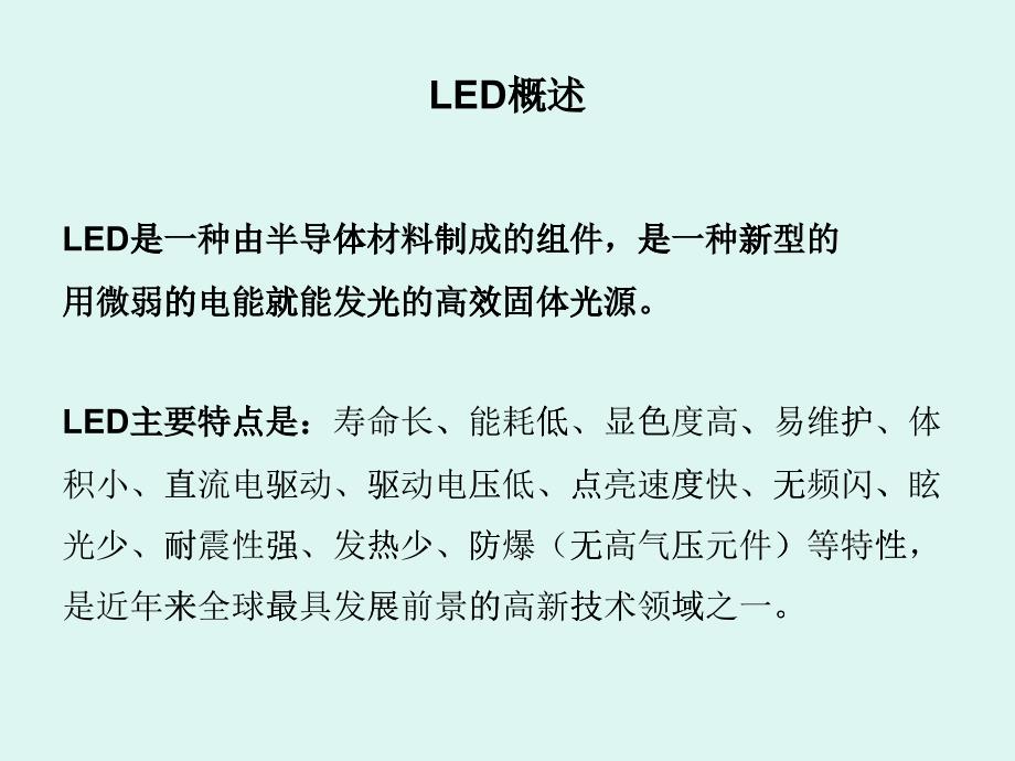 LED日光灯培训教材_第1页