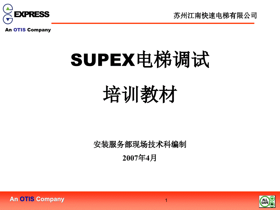 SUPEX电梯调试培训教材_第1页