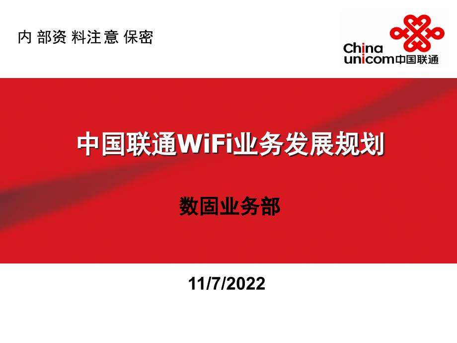 XXXX年中国联通Wi-Fi业务发展规划_第1页