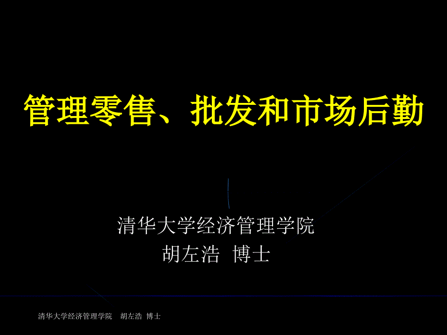 管理零售、批发和市场后勤_第1页