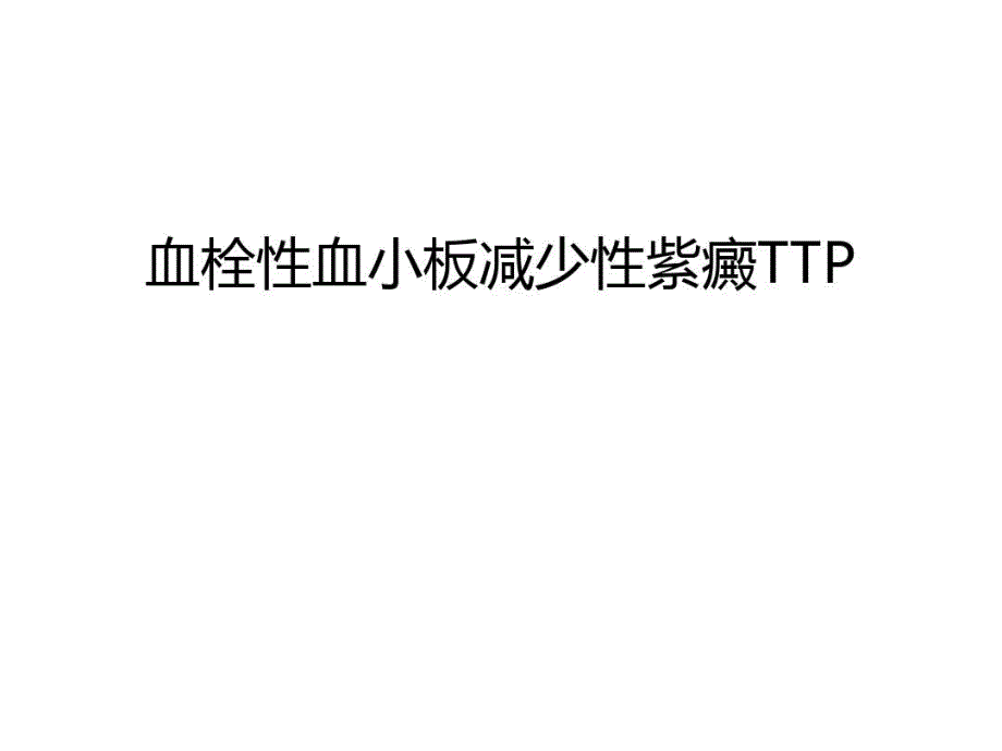 血栓性血小板减少性紫癜ttp汇编课件_第1页