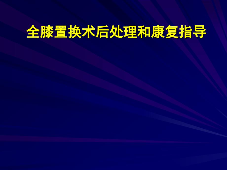 膝关节置换术围手术期处理_第1页