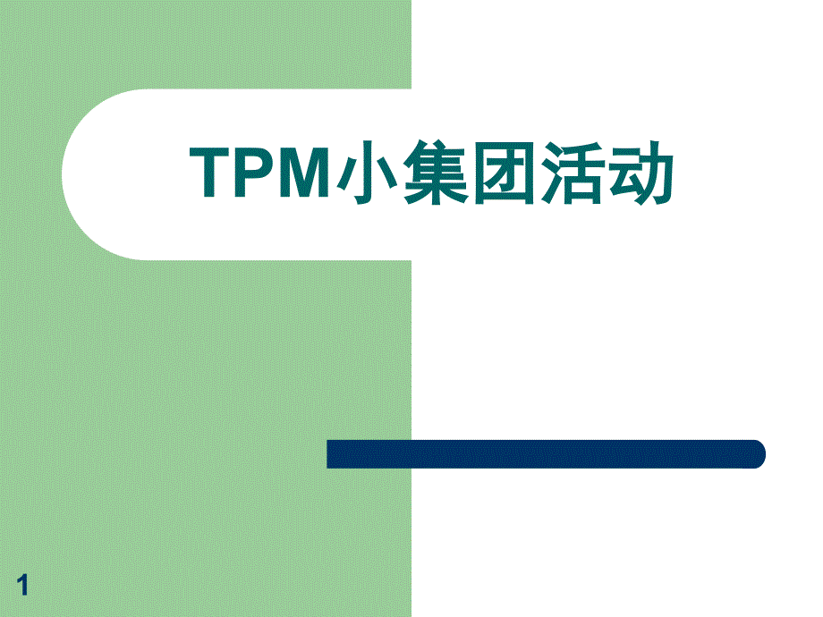 TPM小集团活动讲义_第1页