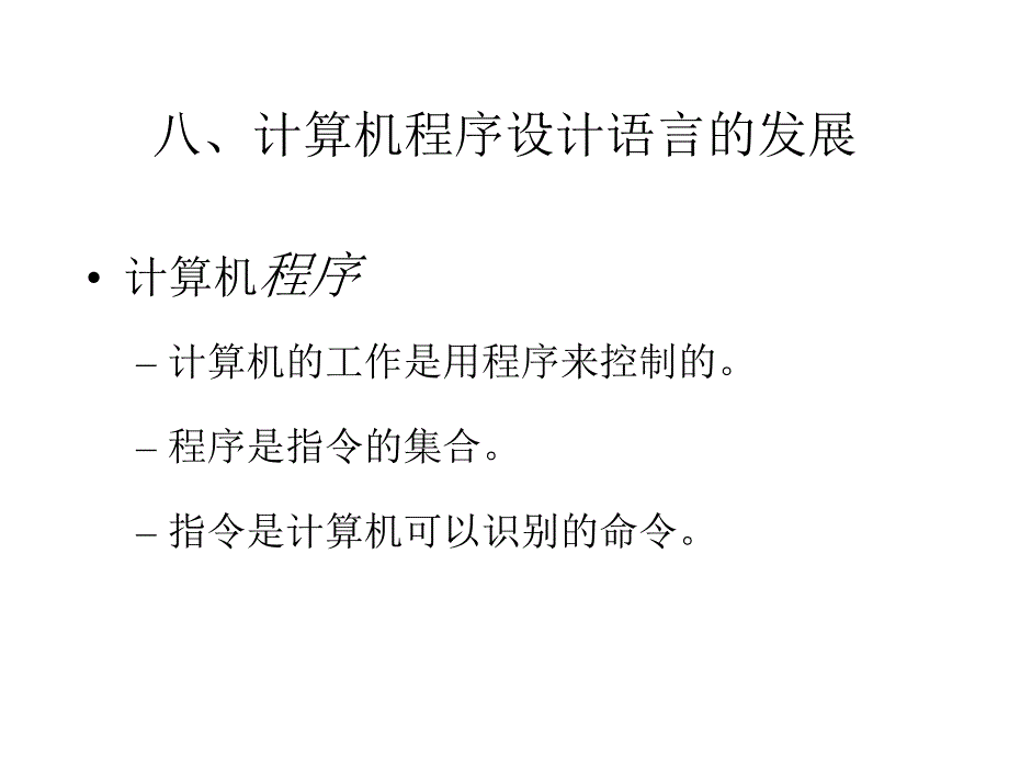 计算机程序设计语言的发展_第1页