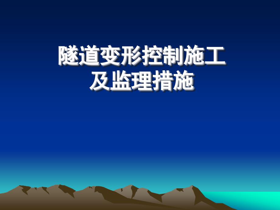 兰新铁路某段隧道变形控制施工及监理措施课件_第1页