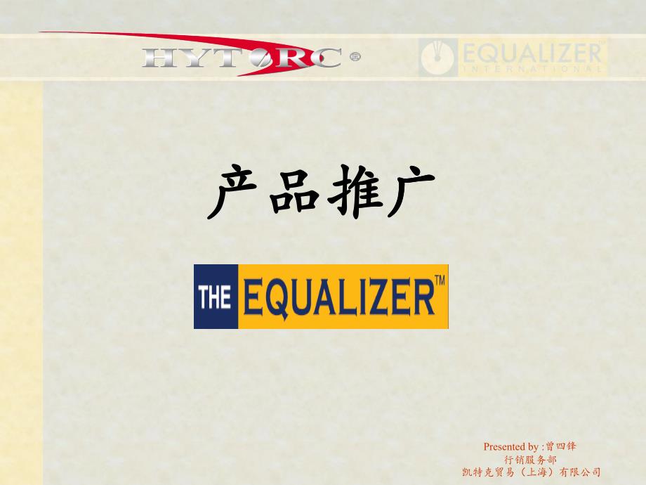 EQUALIZER 推广_第1页