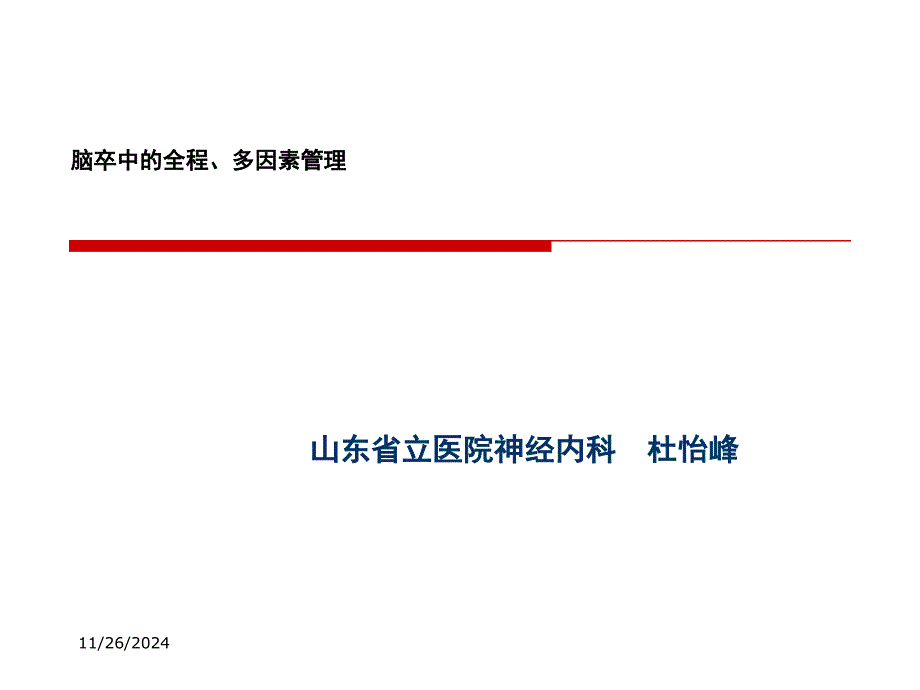 脑卒中的全程、多因素管理y_第1页