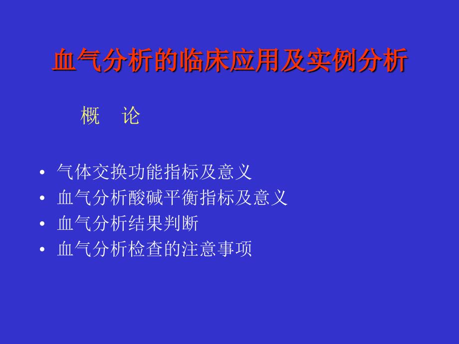 血气分析的临床应用及实例分析_第1页