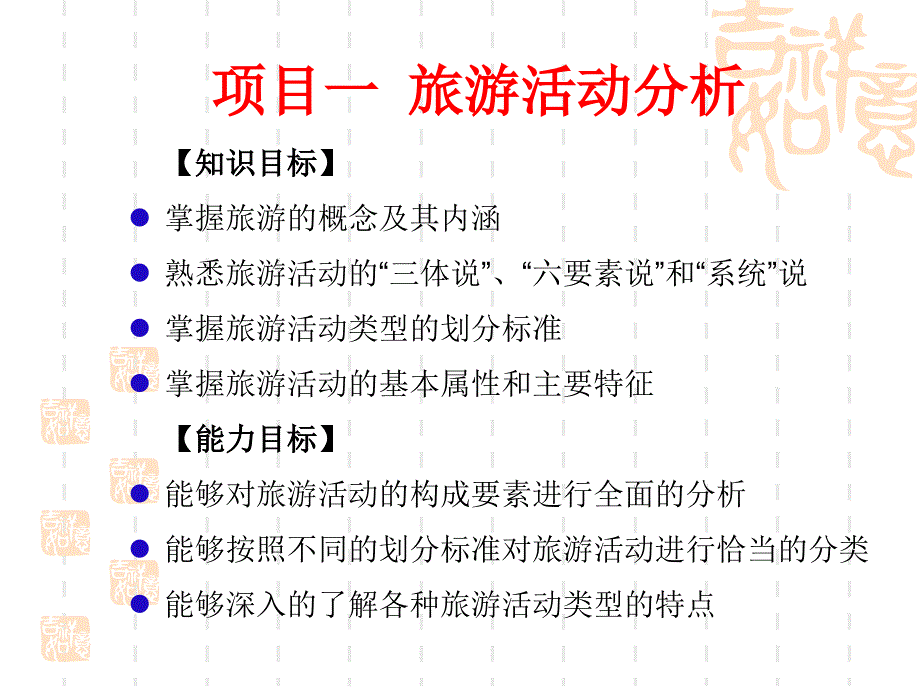 项目一旅游活动分析_第1页