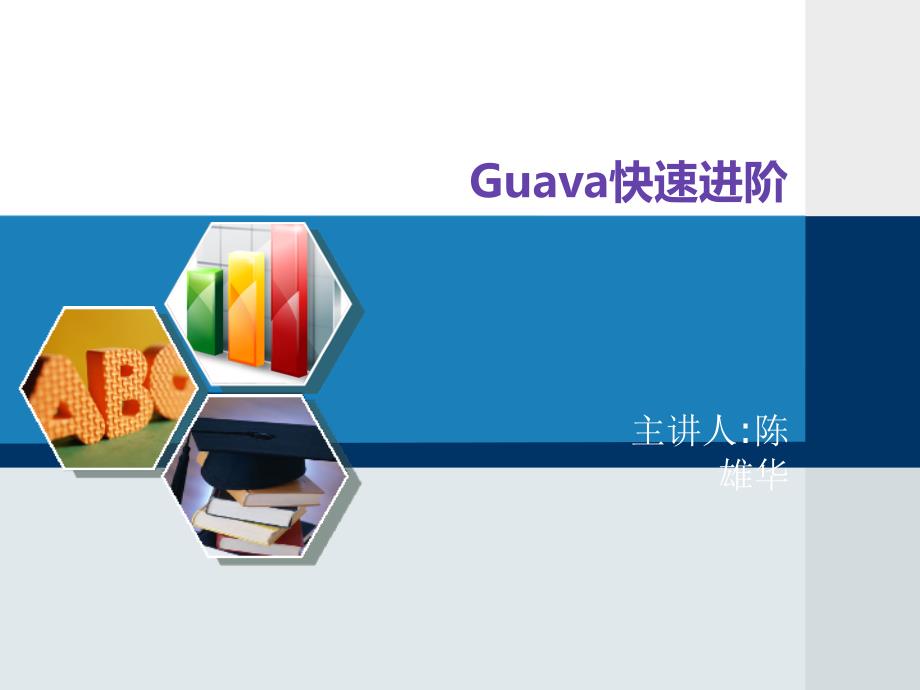 Guava培训_第1页