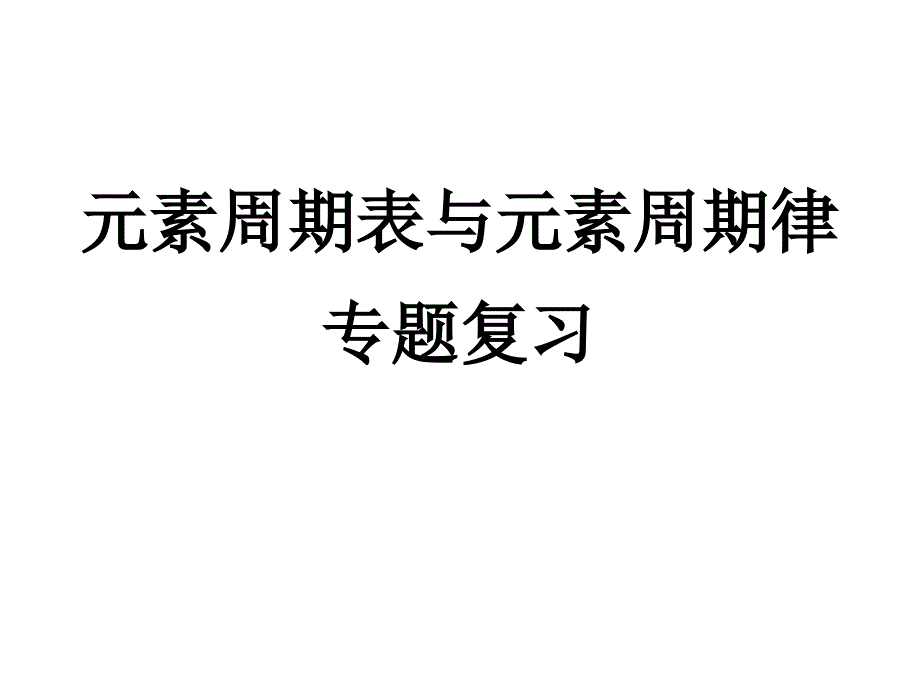 素周期表和元素周期律专题复习_第1页