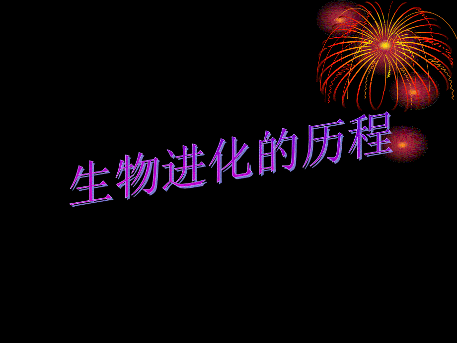 八年级生物下：第五单元第一章第三节生物进化的历程课件济南版_第1页