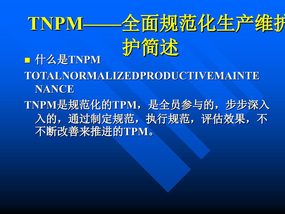 TNPM—全面规范化生产维护简述_第1页