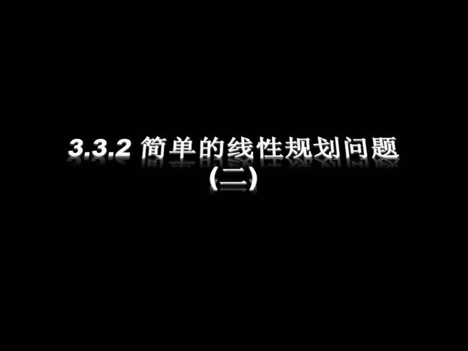 解线性规划应用问题的步骤_第1页