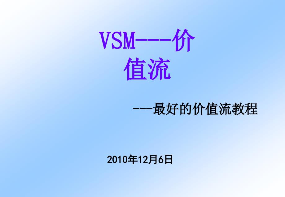 VSM价值流培训教材_第1页