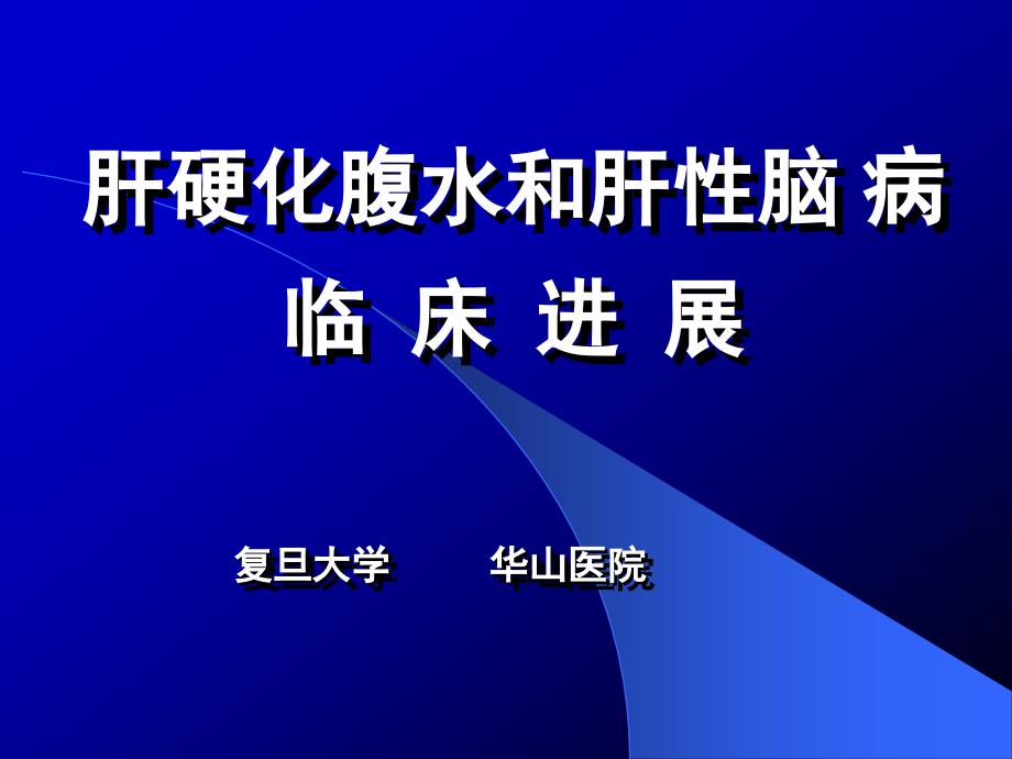 肝硬化腹水和肝性脑病临床进展_第1页