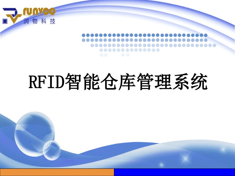 RFID智能仓库管理系统（PPT36页)_第1页