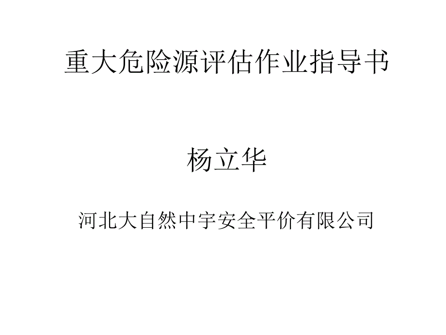 重大危险源评估作业指导书培训_第1页