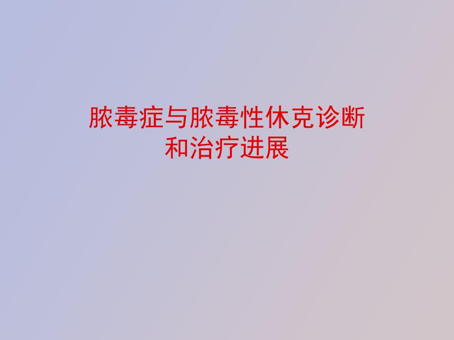 脓毒症与脓毒性休克诊断_第1页