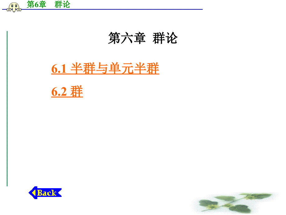 离散数学第六章群论_第1页