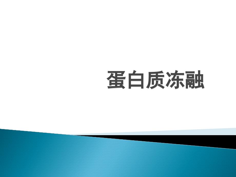 蛋白质冻融过程中的物理化学变化_第1页