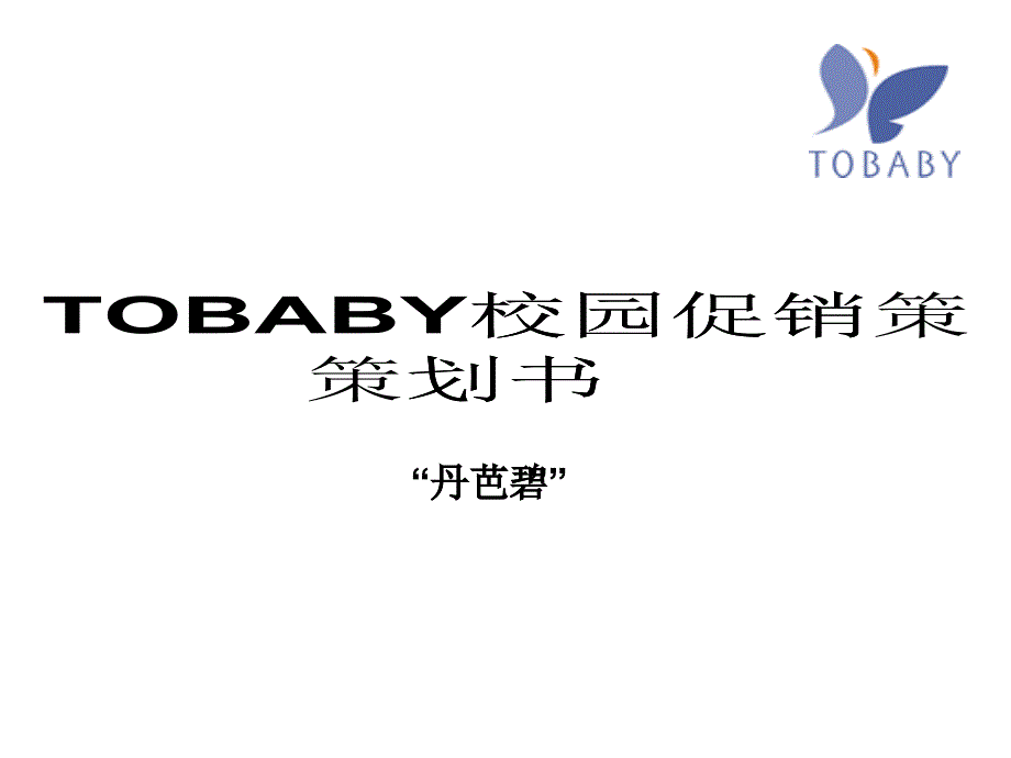 TOBABY校园促销策划书_第1页