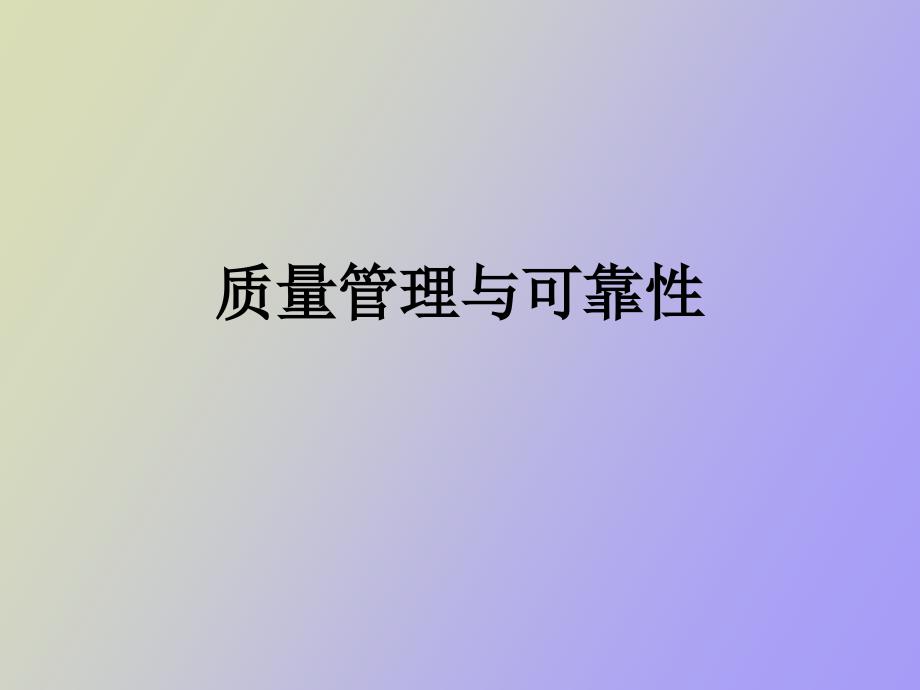 质量管理与可靠性第四章_第1页