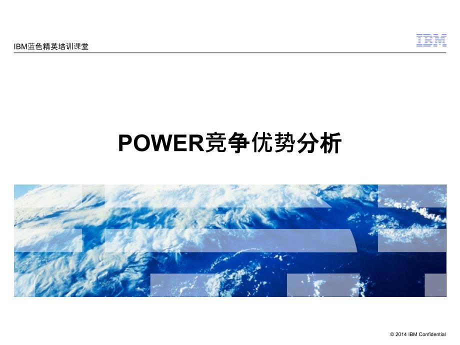 IBMPOWER竞争优势分析XXXX_第1页