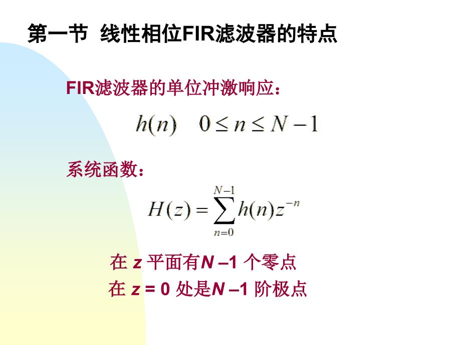 线性相位FIR滤波器的特点_第1页